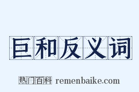 巨和反义词是什么意思的图片